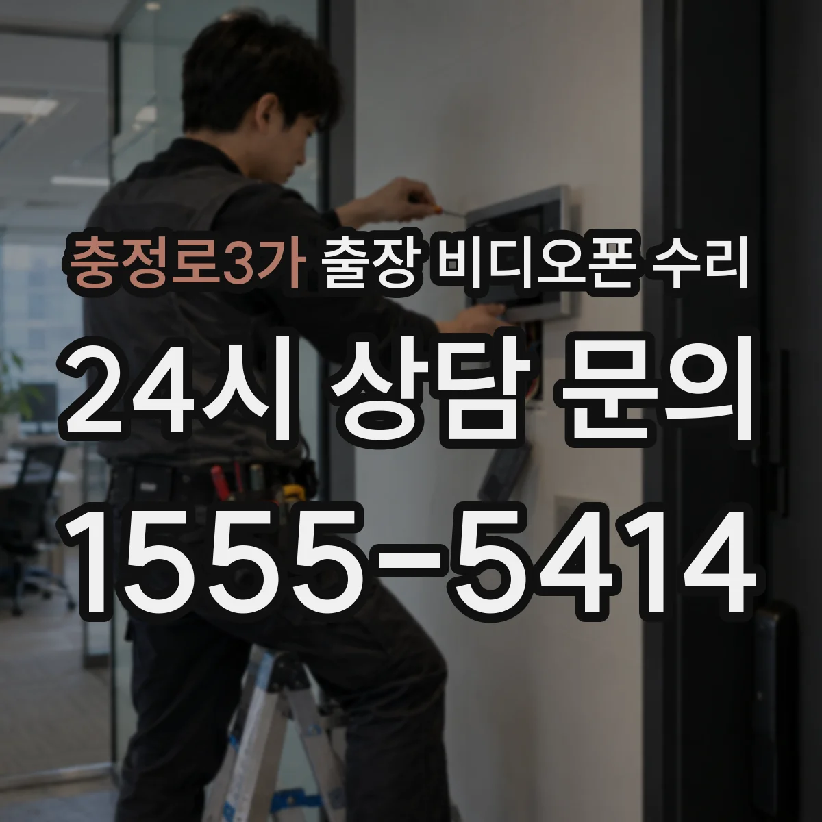 충정로3가 출장 비디오폰 수리