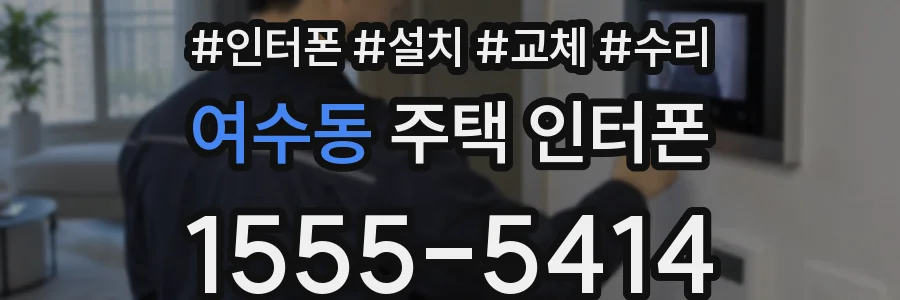 여수동 주택 인터폰