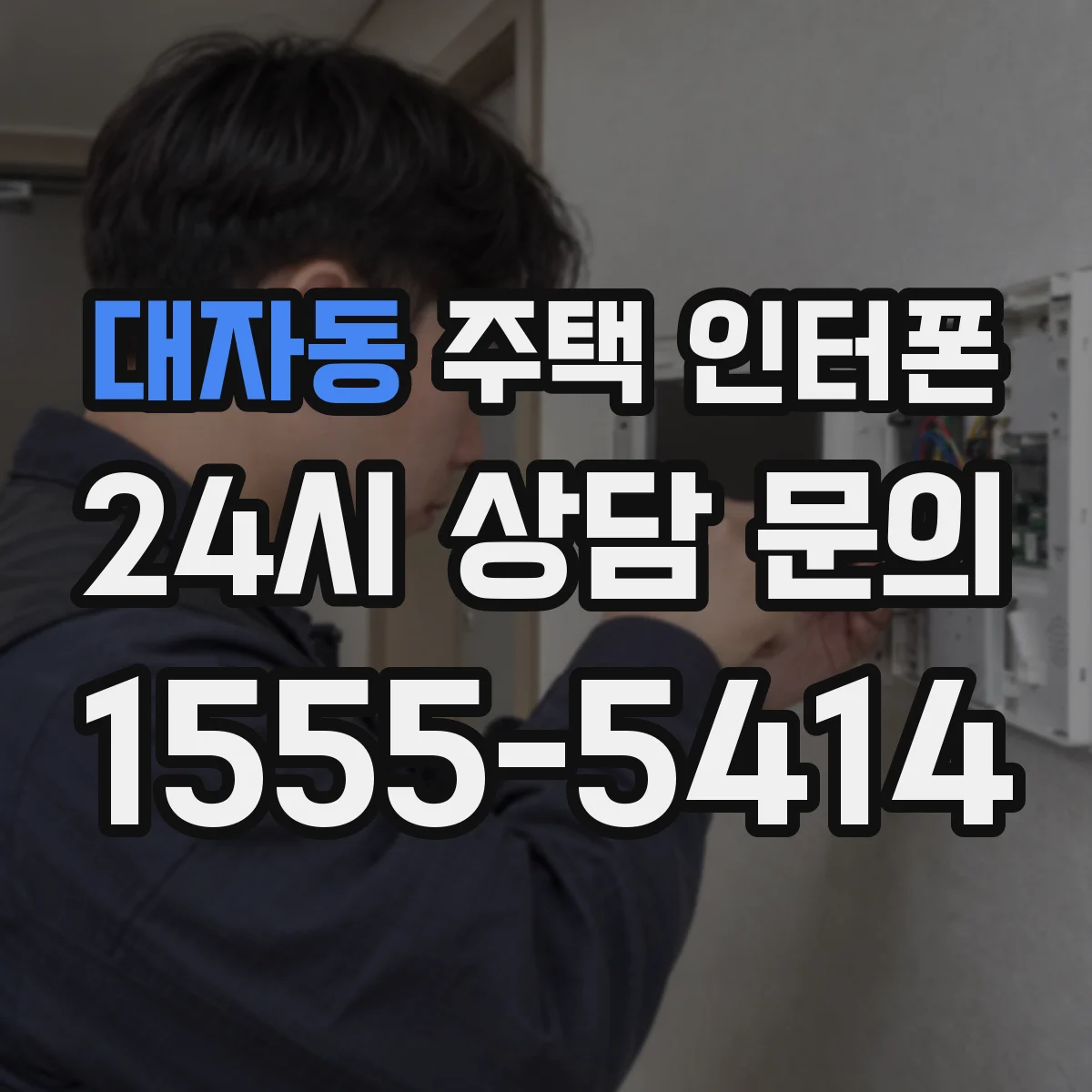 대자동 주택 인터폰