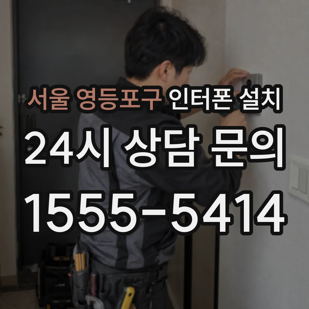 서울 영등포구 인터폰 설치