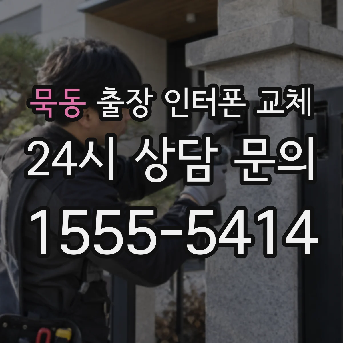 묵동 출장 인터폰 교체