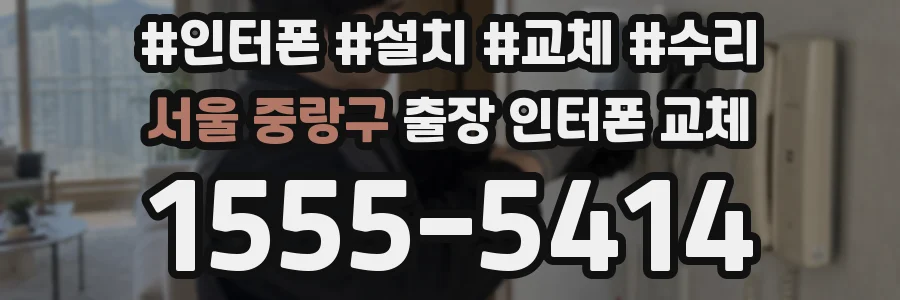 서울 중랑구 출장 인터폰 교체
