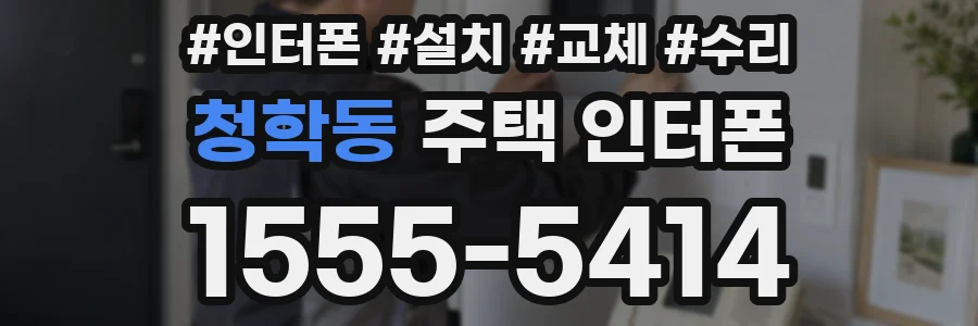 청학동 주택 인터폰