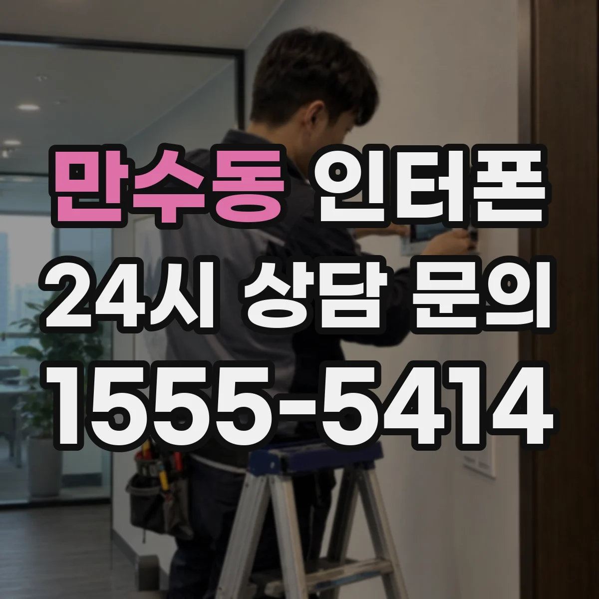 만수동 인터폰