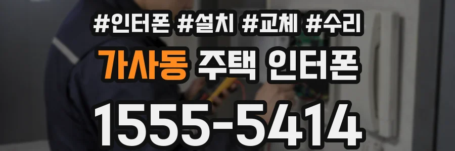 가사동 주택 인터폰