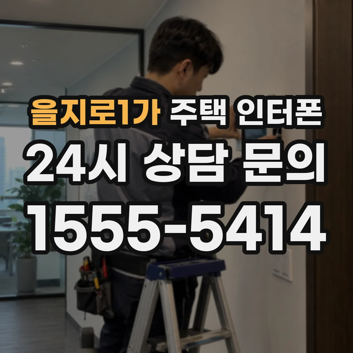 을지로1가 주택 인터폰