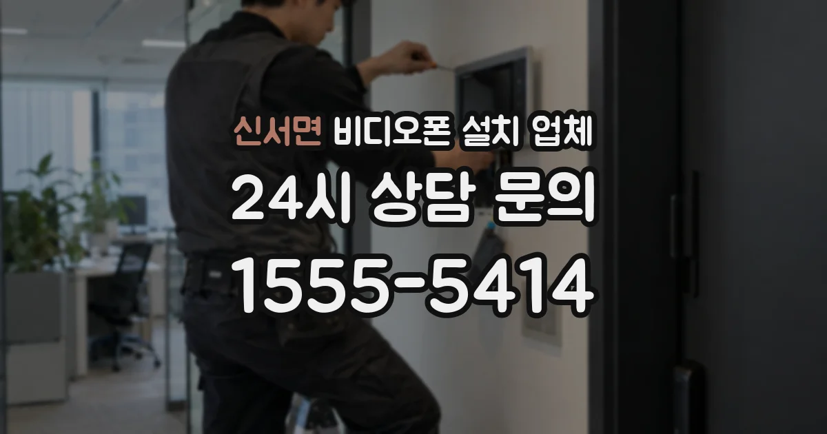 신서면 비디오폰 설치 업체