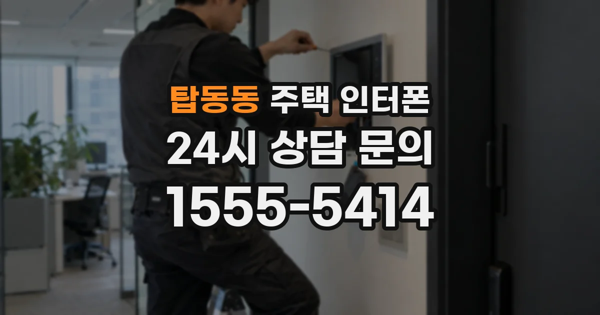 탑동동 주택 인터폰
