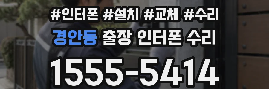 경안동 출장 인터폰 수리