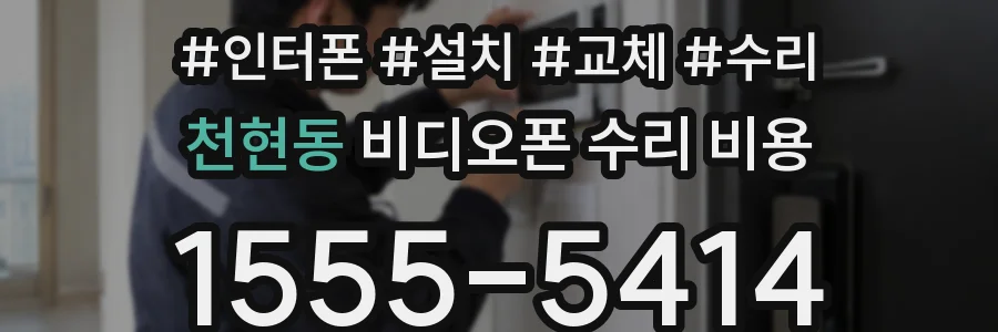 천현동 비디오폰 수리 비용