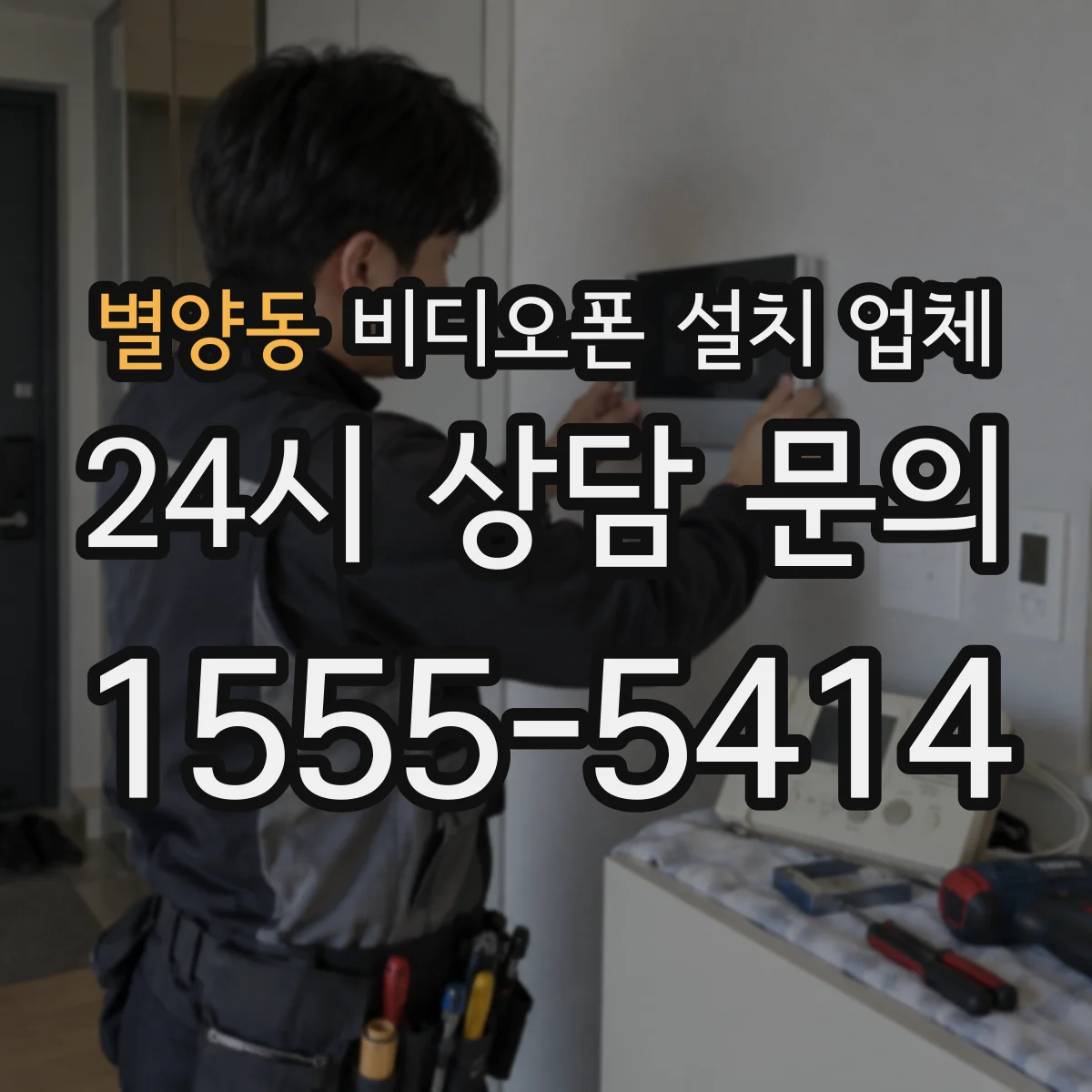 별양동 비디오폰 설치 업체