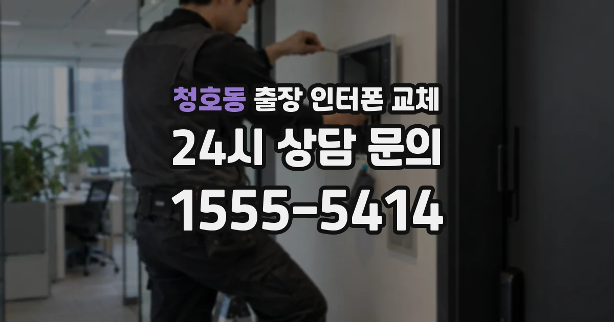 청호동 출장 인터폰 교체
