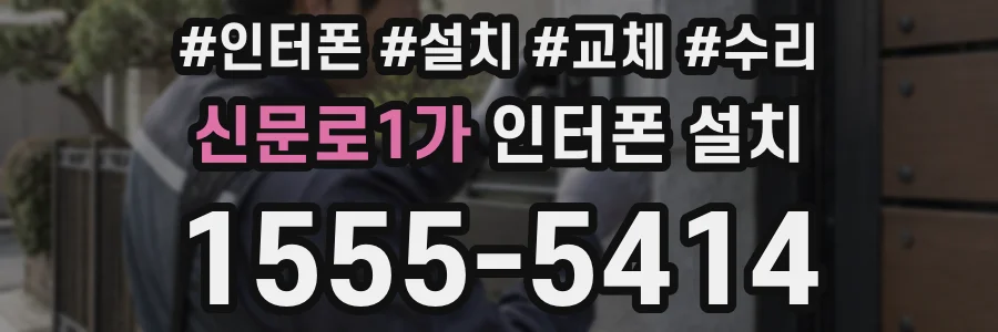 신문로1가 인터폰 설치