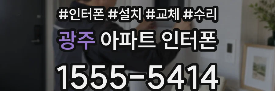 광주 아파트 인터폰