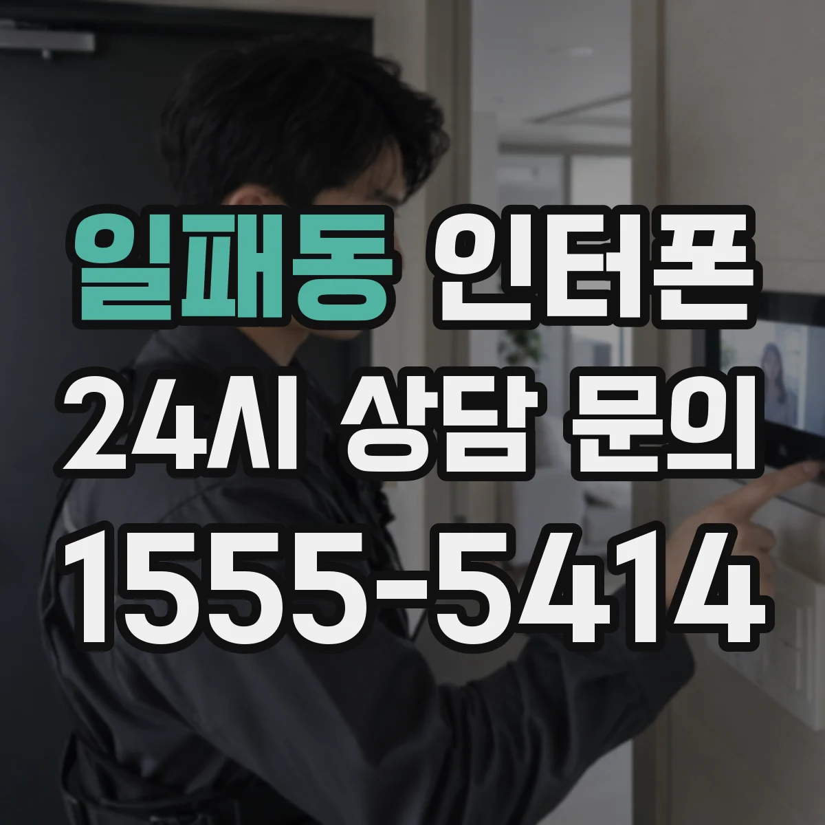 일패동 인터폰