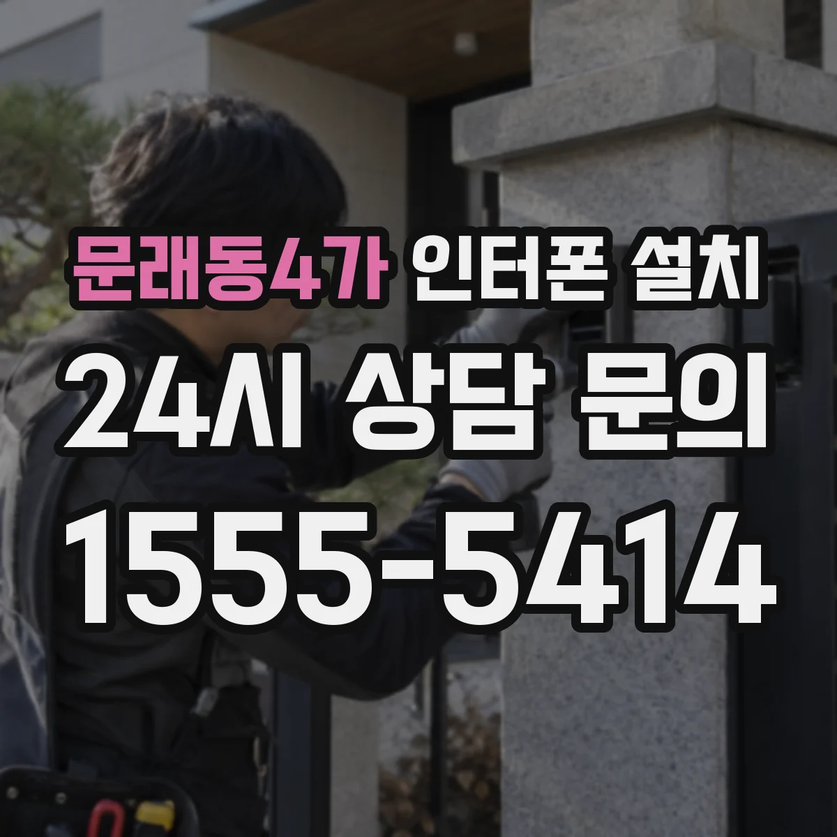 문래동4가 인터폰 설치