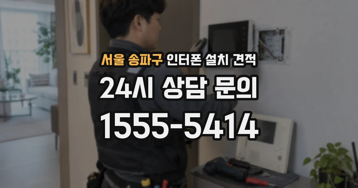 서울 송파구 인터폰 설치 견적