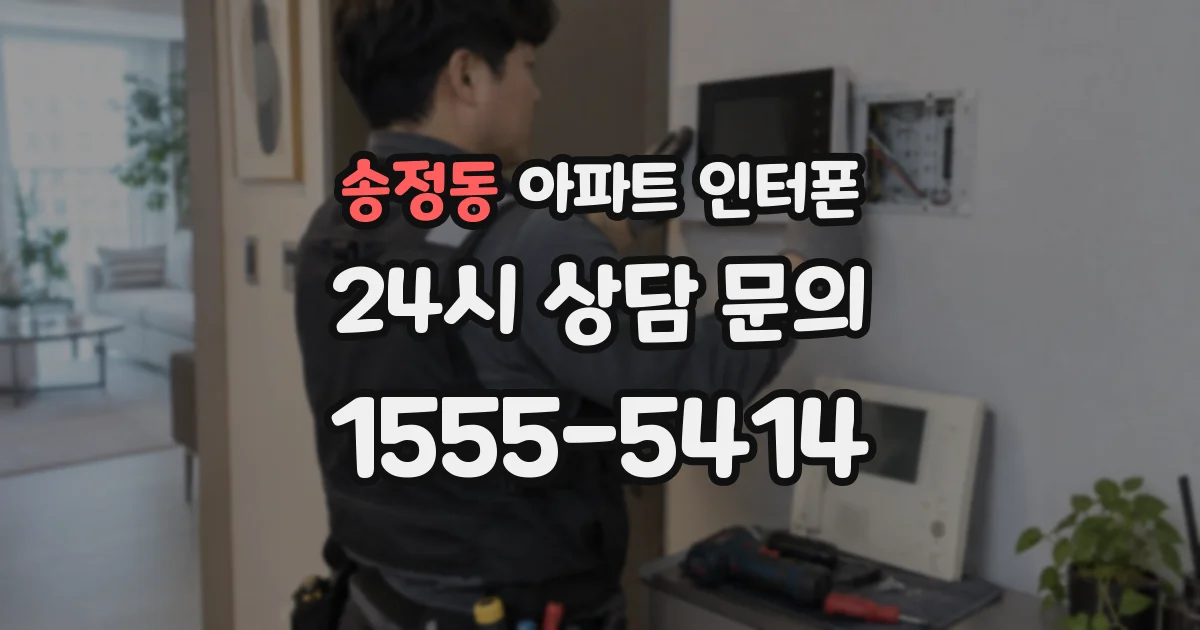 송정동 아파트 인터폰