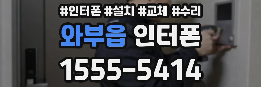 와부읍 인터폰