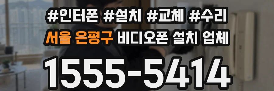 서울 은평구 비디오폰 설치 업체