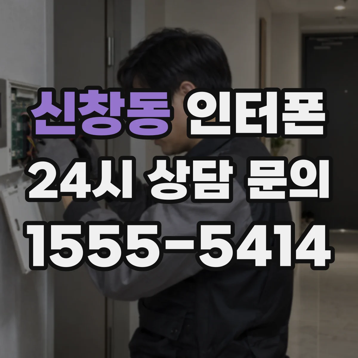 신창동 인터폰