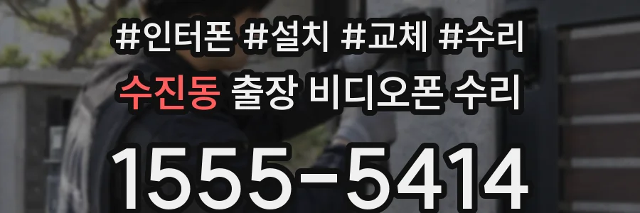 수진동 출장 비디오폰 수리