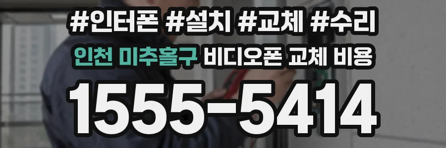 인천 미추홀구 비디오폰 교체 비용