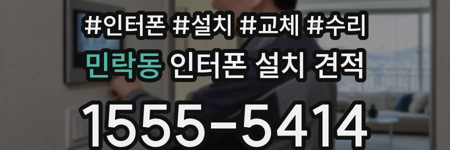 민락동 인터폰 설치 견적