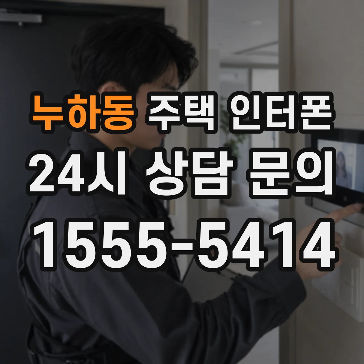 누하동 주택 인터폰