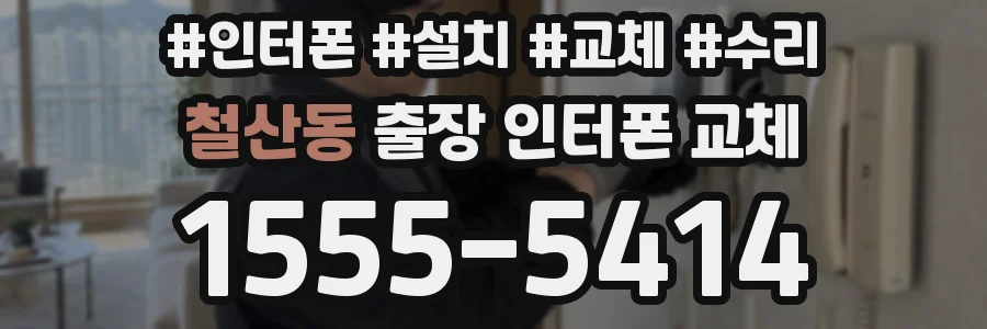 철산동 출장 인터폰 교체