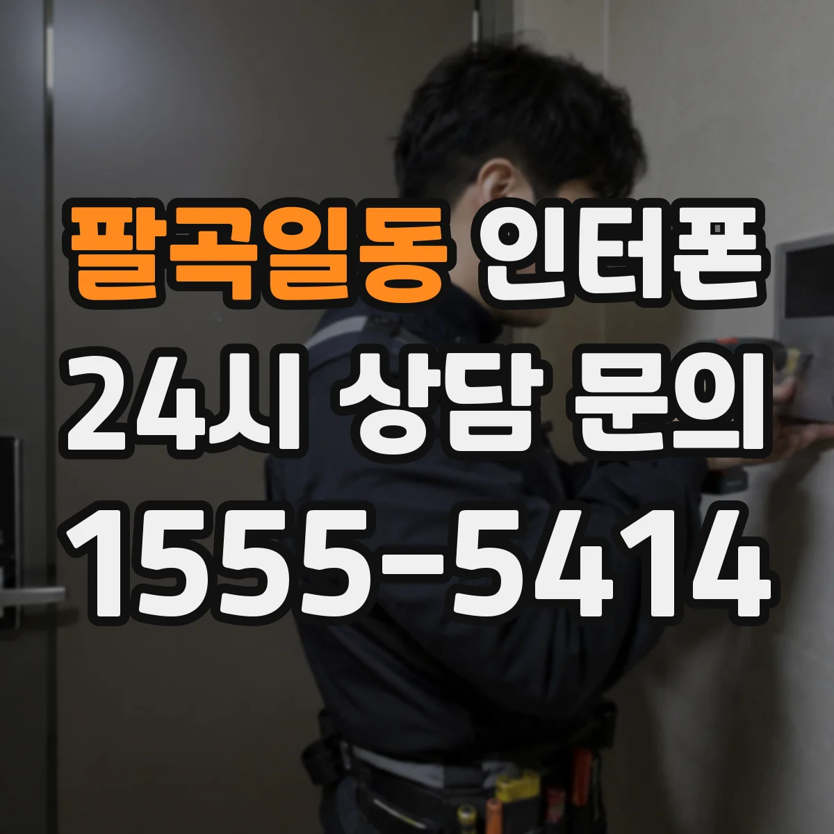 팔곡일동 인터폰