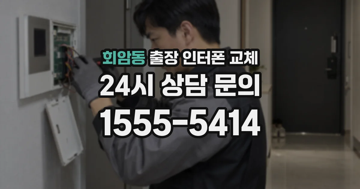 회암동 출장 인터폰 교체