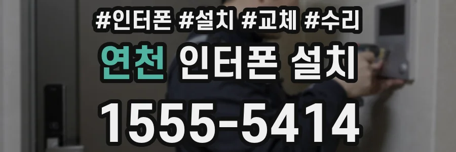 연천 인터폰 설치