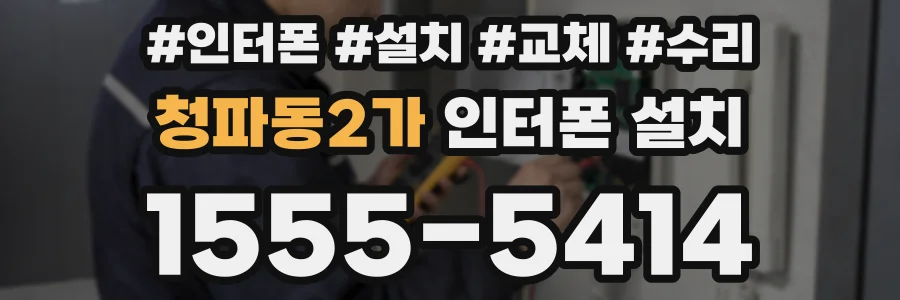 청파동2가 인터폰 설치