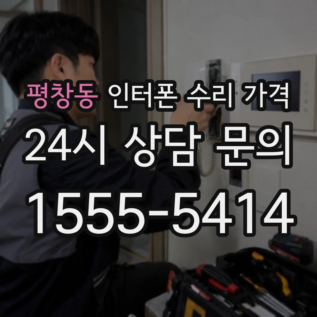 평창동 인터폰 수리 가격