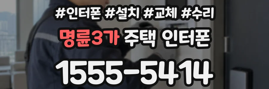 명륜3가 주택 인터폰