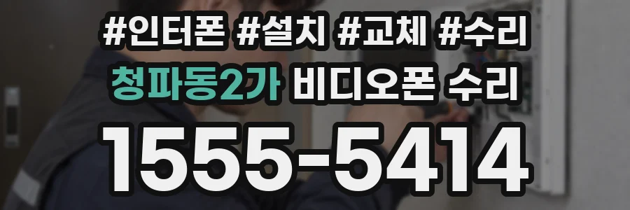 청파동2가 비디오폰 수리