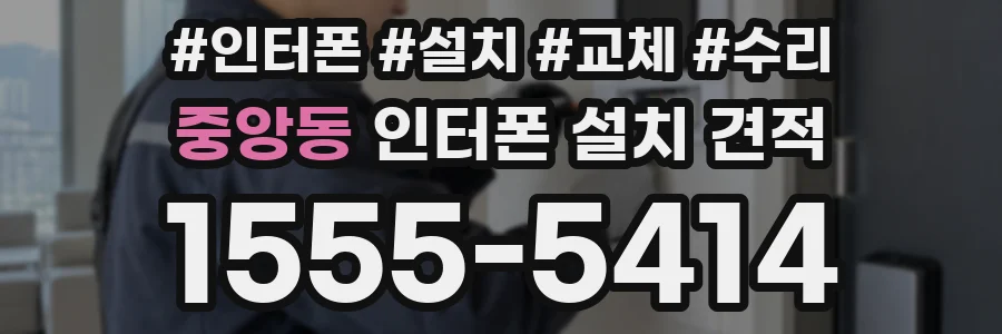 중앙동 인터폰 설치 견적