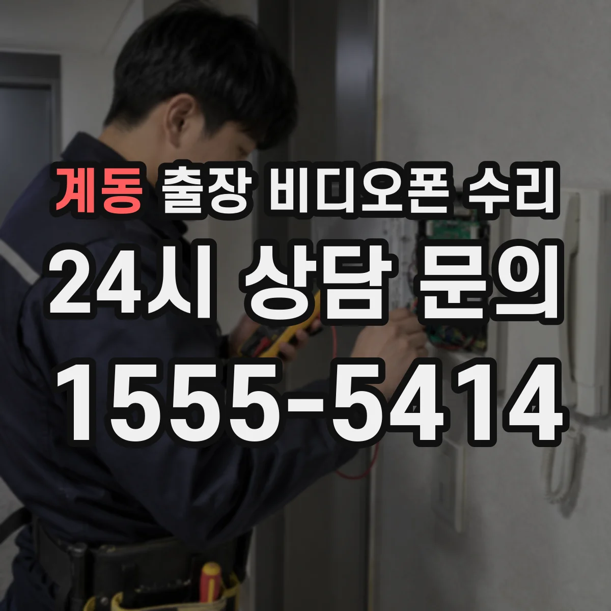 계동 출장 비디오폰 수리