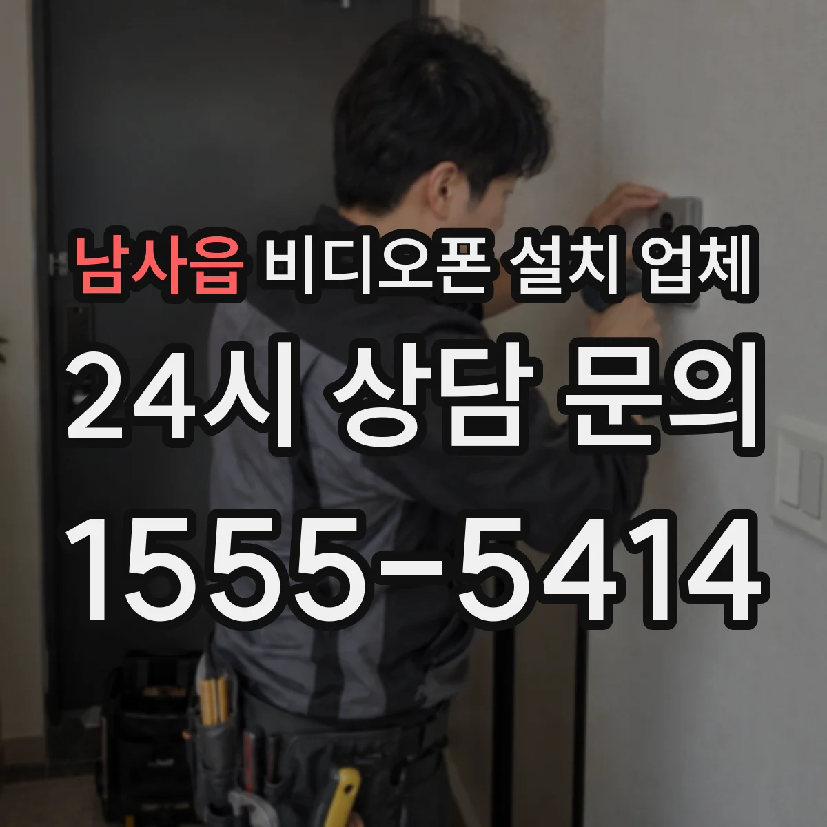 남사읍 비디오폰 설치 업체