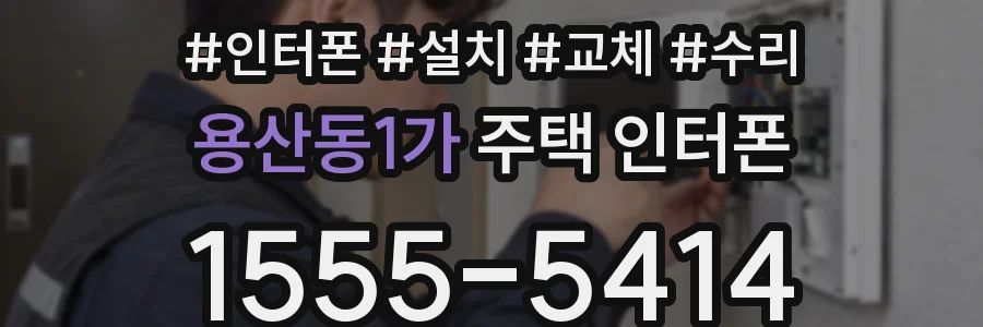 용산동1가 주택 인터폰