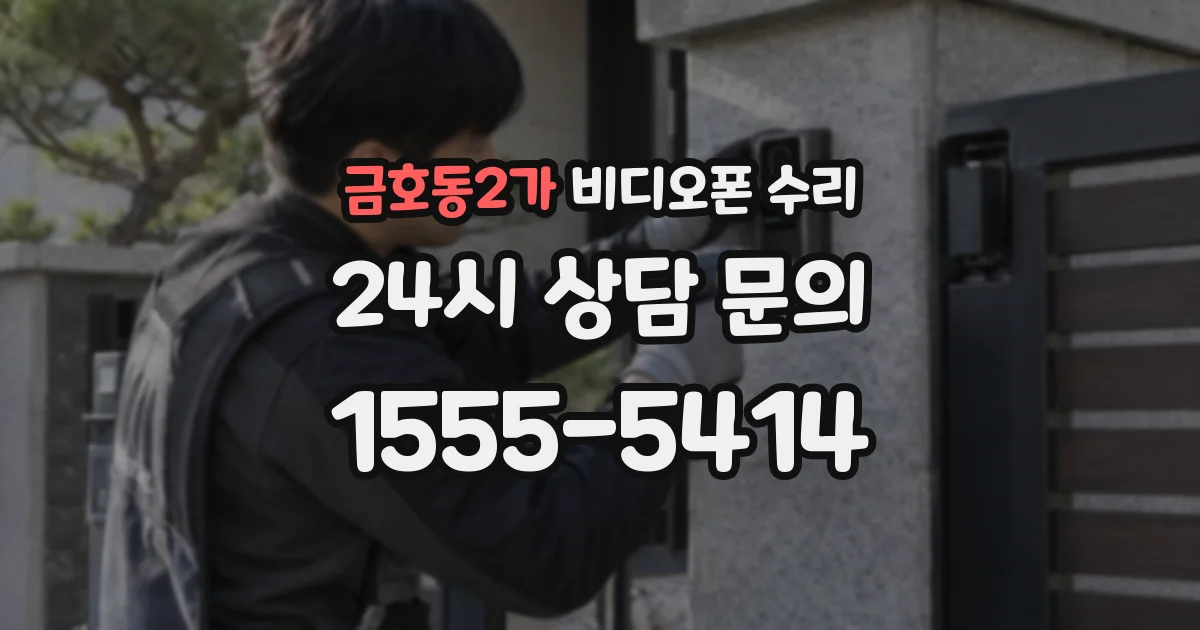 금호동2가 비디오폰 수리