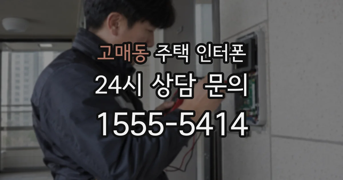 고매동 주택 인터폰