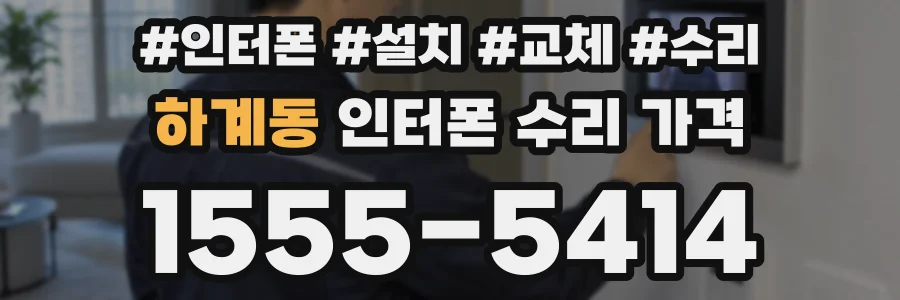 하계동 인터폰 수리 가격