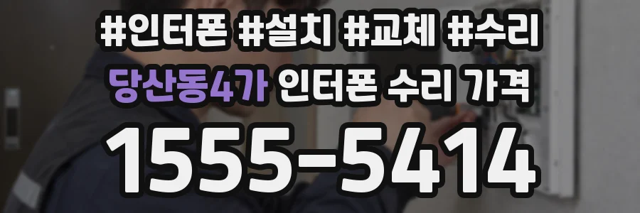 당산동4가 인터폰 수리 가격