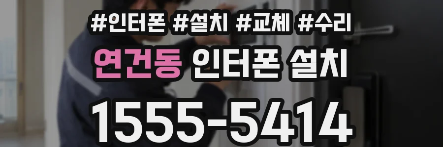 연건동 인터폰 설치