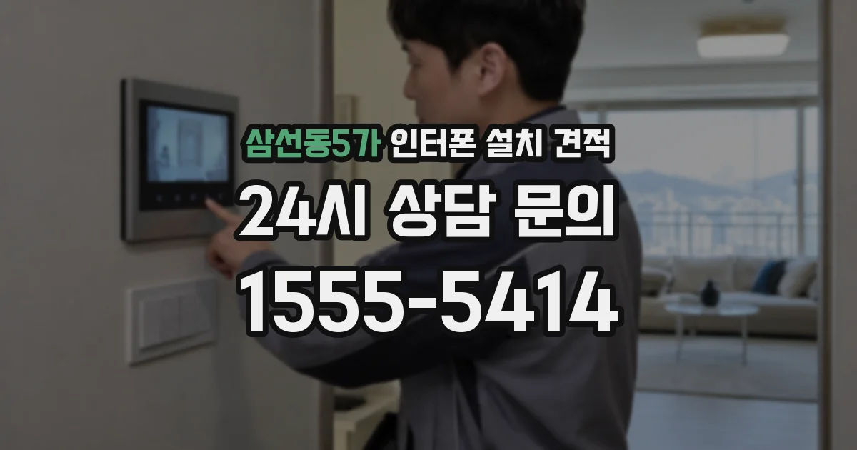 삼선동5가 인터폰 설치 견적