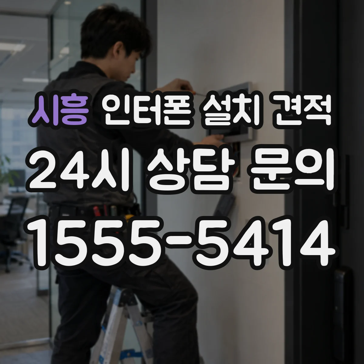 시흥 인터폰 설치 견적