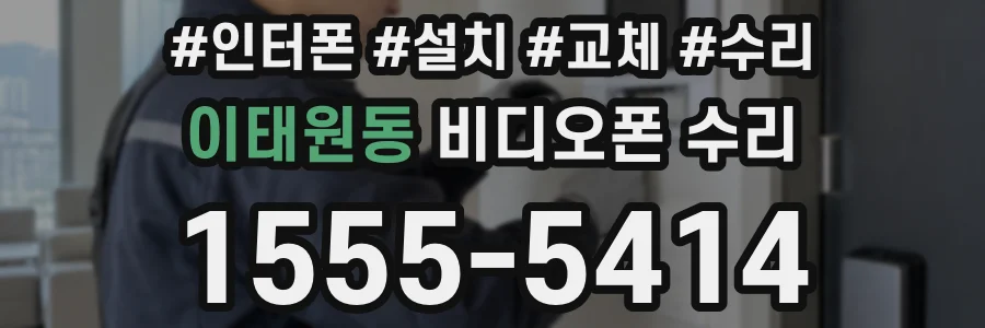 이태원동 비디오폰 수리