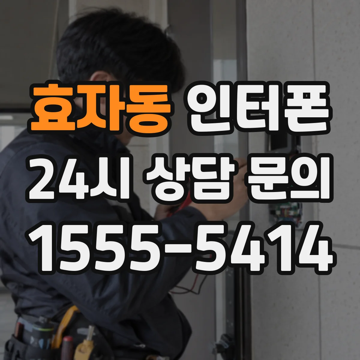 효자동 인터폰